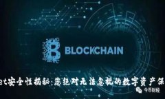 TPWallet安全性揭秘：您绝对