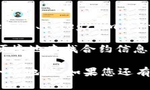 要在TP Wallet中搜索合约地址，您可以按照以下步骤进行操作。请注意，具体步骤可能会随地域和应用版本而有所不同，但大致流程如下：

### 在TP Wallet中查找合约地址的步骤：

1. **打开TP Wallet应用**  
   首先，确保您已经在手机上安装TP Wallet，并且已经创建或导入了您的钱包。

2. **进入资产管理界面**  
   登录后，找到并点击“资产”或“钱包”选项，以进入您的资产管理界面。

3. **选择添加代币**  
   在资产管理页面，通常会有一个“添加代币”或“添加合约”按钮，点击这个按钮。

4. **手动输入合约地址**  
   在添加代币的界面，您会看到一个输入框，允许您手动输入合约地址。在该框中输入您想要查找的合约地址。

5. **验证合约信息**  
   一旦输入合约地址，TP Wallet会尝试查找并显示合约相关的信息，包括代币名称、符号及小数位数等。请仔细检查这些信息是否与您所知道的代币匹配。

6. **添加代币**  
   如果合约信息无误，您可以选择确认添加该代币。然后，它将出现在您的资产列表中。

7. **查看代币余额和交易记录**  
   完成上述步骤后，您可以在资产列表中看到您添加的代币，并且可以查看其余额及相关的交易记录。

### 注意事项：

- **获取合约地址的途径**：合约地址可以通过项目的官方网站、白皮书、GitHub 或者其他可信来源获得，以确保您输入的是正确的。
  
- **小心骗局**：如果您对某个合约不太确定，尤其是新项目，建议进行更深入的调查和验证，确保安全。

### 其他提示：

- **社区和论坛**：您也可以在加密货币的相关社区和论坛（比如Reddit、Telegram等）询问，以获取帮助和建议。
  
- **浏览器工具**：使用以太坊区块链浏览器（如Etherscan）可以便捷地查找合约信息，并提供实时数据和详细的交易记录。

通过上面的步骤，您可以在TP Wallet中轻松找到并添加您所需的合约地址。如果您还有其他问题或需要进一步的帮助，欢迎随时问我！