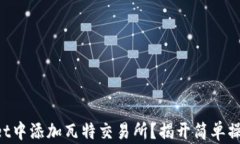 如何在TPWallet中添加瓦特交