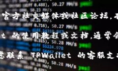 根据我的知识，TPWallet 的