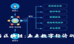 晓币与区块链：未来数字