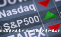 在区块链投资的迷雾中：