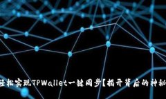 如何轻松实现TPWallet一键同