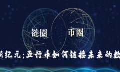 区块链新纪元：五行币如