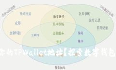 如何自定义你的TPWallet地址
