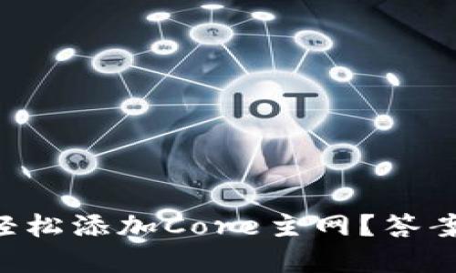 TPWallet如何轻松添加Core主网？答案让你意想不到！