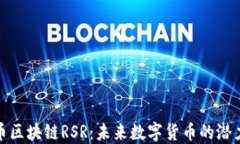 优贝币区块链RSR：未来数