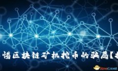 为什么你应该警惕区块链