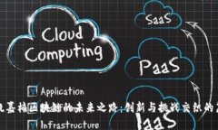 揭晓嘉楠区块链的未来之