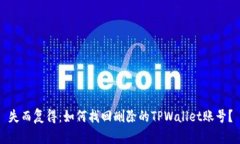 失而复得：如何找回删除