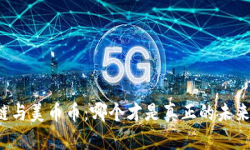 区块链与美币币：哪个才是真正的未来货币？