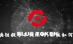 当区块链提币不到账时，