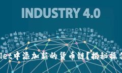 如何在TPWallet中添加新的货