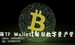 如何简单注册TP Wallet？解
