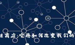 探秘区块链商店：它将如