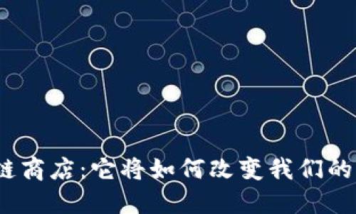 探秘区块链商店：它将如何改变我们的购物方式？