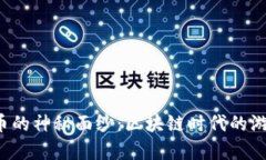 揭开奥雅币的神秘面纱：