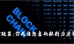 南京区块链最新补贴政策