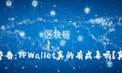手机管家警告：TPWallet真的