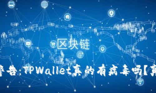 手机管家警告：TPWallet真的有病毒吗？真相大揭秘！