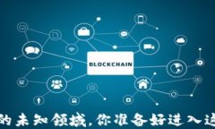 揭秘2018区块链的未知领域