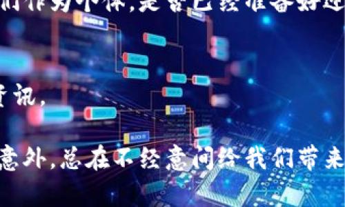   八菱区块链：改变未来的秘密武器，您准备好了吗？ / 

 guanjianci 八菱区块链, 区块链技术, 数字资产, 财富管理 /guanjianci 

一、引言：透视未来的钥匙
在数字时代，区块链技术如同一把钥匙，打开了通往未来的门。它的存在，让人与人之间的信任变得更容易，数据的安全性得到了前所未有的提升，成为了现代社会的重要基础设施。而八菱区块链，正是这一波浪潮中的重要一员。那么，它究竟带来了怎样的变化和机遇呢？

二、八菱区块链的愿景与使命
八菱区块链不是单纯的技术工具，它更像是一个承载梦想的平台。在这里，个人可以更好地管理自己的数字资产，企业可以实现更高效的供应链管理，整个社会则可以在透明、公正的环境中运行。八菱的愿景是通过区块链技术改善人们的生活，就像阳光照亮黑暗的角落，带来温暖和希望。

三、区块链技术的核心理念
区块链技术的核心在于去中心化、透明性和不可篡改性，这三者宛如一根无形的纽带，紧紧相连。想象一下，在一个传统的数据库中，数据的所有权与控制权被集中于少数人手中，然而区块链技术却打破了这一现状，就像一个广阔的草原，人人都可以自由地进行交易与分享。

四、八菱区块链的应用场景
八菱区块链在多个领域都有着卓越的应用前景。例如，在金融行业，它的去中心化特性使得跨境支付变得更加便捷；在医疗领域，患者的数据得以安全共享，医生可以迅速获取所需信息。生活的每一个角落，都可能因为八菱区块链的应用而焕发新的活力。就像是一场催化剂，它推动着各行各业的变革与创新。

五、面对挑战，八菱区块链的应对策略
然而，任何新技术的推广都不会一帆风顺。在八菱区块链的发展过程中，面临着诸多挑战，包括技术的复杂性、市场的认可度、以及相关法规的适配等。它就像是一位勇者，在荆棘丛生的道路上不断前行，寻找解决之道。例如，通过提高用户教育、强化安全性以及与监管部门的协作，逐步赢得公众的信任与支持。

六、未来展望：八菱区块链的无限可能
展望未来，八菱区块链有着无限的可能性。我们或许可以想象一个，人与人之间的交易不再依赖于信任的中介，整个社会将更加高效与透明。而这些变化，正是基于八菱区块链的不断演进与创新。生活，如同一场交响乐，八菱区块链则是其中不可或缺的乐器，演绎着未来的美好旋律。

七、结语：您准备好迎接这一切了吗？
在信息高度透明化的今天，八菱区块链将如何塑造我们的未来，我们不得而知，但可以肯定的是，它的每一步都在影响着我们的生活。而我们作为个体，是否已经准备好迎接这场数字货币的浪潮？这是一个亟待回答的问题。让我们与八菱区块链一同，走向光明的未来。

八、附录：相关资源与链接
想要深入了解八菱区块链，您可以访问官方网站、关注相关的社交媒体账号或加入讨论社区，与更多感兴趣的人士交流，获取最新动态与资讯。

通过以上内容，我们希望能够激发大众对八菱区块链的兴趣，让他们在了解科技的同时，感受到其中的魅力与潜力。这一切，正如生活中的意外，总在不经意间给我们带来惊喜。