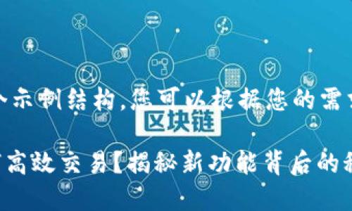 注意：以下内容为一个示例结构，您可以根据您的需求进一步修改和补充。

TPWallet更新后如何高效交易？揭秘新功能背后的秘密