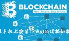 如何轻松在苹果手机上安