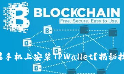 如何轻松在苹果手机上安装TPWallet？揭秘技巧与注意事项！