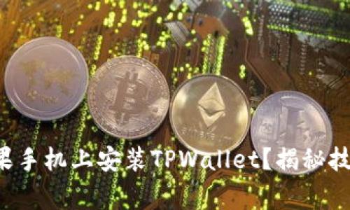 如何轻松在苹果手机上安装TPWallet？揭秘技巧与注意事项！