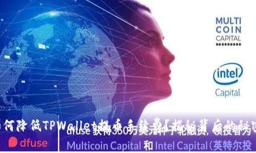 如何降低TPWallet提币手续费？揭秘背后的秘密！