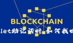 当你忘记TPWallet助记词时，