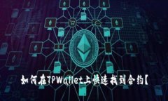 如何在TPWallet上快速找到合