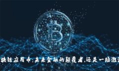 区块链应用币：未来金融