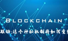 探秘区块链双币联动：这