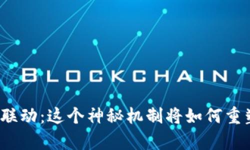 探秘区块链双币联动：这个神秘机制将如何重塑我们的财富观？