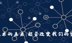 区块链技术的未来：能否