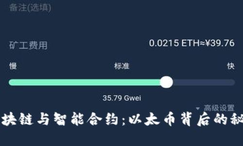 区块链与智能合约：以太币背后的秘密
