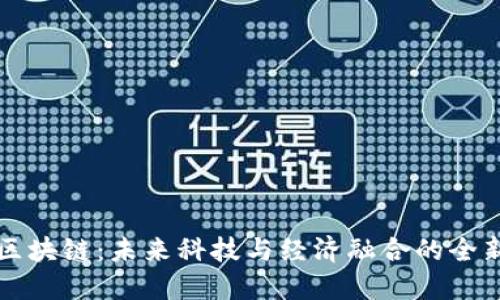 黄埔区块链：未来科技与经济融合的全新蓝图