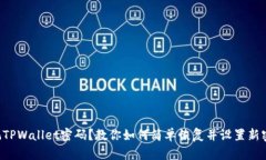 忘记TPWallet密码？教你如何