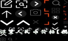 如何在TPWallet中设置人民币