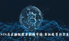 北京JAVA与区块链技术招聘