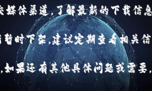 TPWallet 是一个数字资产钱包，通常在其官方网站或主流应用商店中可以下载。你可以通过以下步骤检查是否可以下载 TPWallet：

1. **官方网站**：访问 TPWallet 的官方网站，查看是否提供下载链接。
   
2. **应用商店**：如果你使用的是智能手机，可以在 Apple App Store 或 Google Play Store 中搜索“TPWallet”，查看是否可以下载。

3. **社区指南**：访问 TPWallet 的社区论坛或社交媒体渠道，了解最新的下载信息和用户反馈。

4. **检查更新**：有时候应用程序会因为维护或更新暂时下架，建议定期查看相关信息。

请确保从官方渠道下载，以保障安全和应用的完整性。如果还有其他具体问题或需要，我很乐意帮助你！