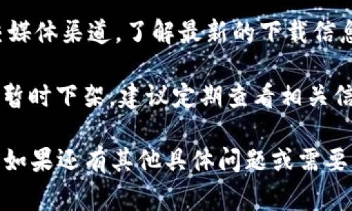 TPWallet 是一个数字资产钱包，通常在其官方网站或主流应用商店中可以下载。你可以通过以下步骤检查是否可以下载 TPWallet：

1. **官方网站**：访问 TPWallet 的官方网站，查看是否提供下载链接。
   
2. **应用商店**：如果你使用的是智能手机，可以在 Apple App Store 或 Google Play Store 中搜索“TPWallet”，查看是否可以下载。

3. **社区指南**：访问 TPWallet 的社区论坛或社交媒体渠道，了解最新的下载信息和用户反馈。

4. **检查更新**：有时候应用程序会因为维护或更新暂时下架，建议定期查看相关信息。

请确保从官方渠道下载，以保障安全和应用的完整性。如果还有其他具体问题或需要，我很乐意帮助你！