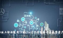 如何在电脑版上轻松使用