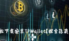如何轻松下载安装TPWalle