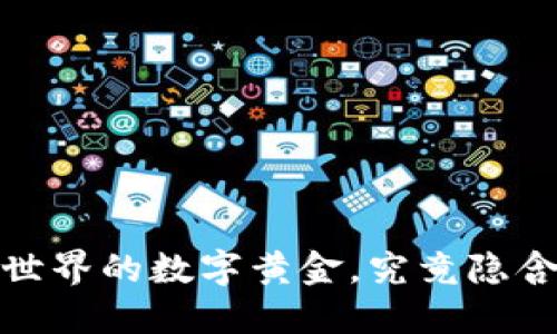 比特币：区块链世界的数字黄金，究竟隐含着怎样的秘密？