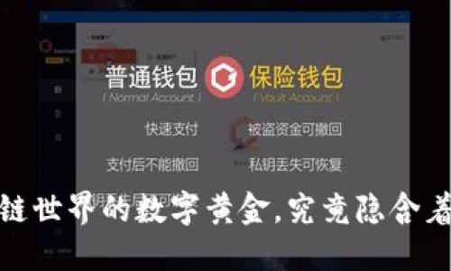 比特币：区块链世界的数字黄金，究竟隐含着怎样的秘密？