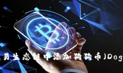 如何在TPWallet欧易生态链中添加狗狗币（Dogecoin）的详细步骤