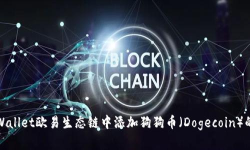 如何在TPWallet欧易生态链中添加狗狗币（Dogecoin）的详细步骤
